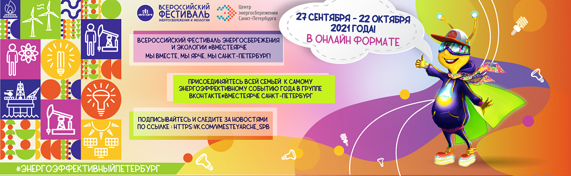 Всероссийский фестиваль энергосбережения и экологии в Санкт-Петербурге #ВместеЯрче