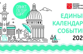 Комитет по развитию туризма формирует единый календарь событий Санкт-Петербурга на 2024 год.