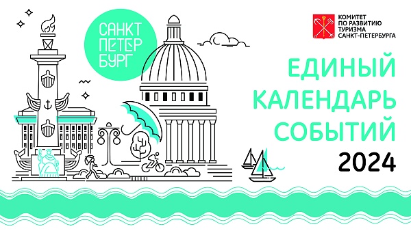 Комитет по развитию туризма формирует единый календарь событий Санкт-Петербурга на 2024 год.